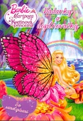 obálka: Barbie – Mariposa a Kvetinová princezná. Hádanky a doplňovačky so samolepkami