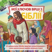 obálka: Dětská Bible Klíčové příběhy v ukrajinštině