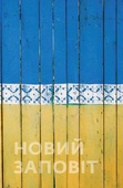 obálka: Nový zákon ukrajinský