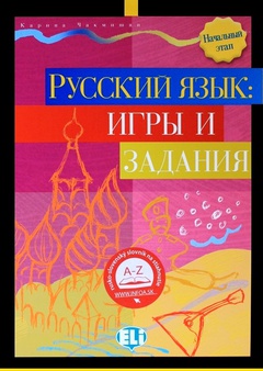 obálka: Ruský jazyk: hry a cvičenia / РУССКИЙ ЯЗЫК: ИГРЫ И ЗАДАНИЯ