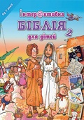 obálka: Dětská Bible Hádanky a rébusy v ukrajinštině
